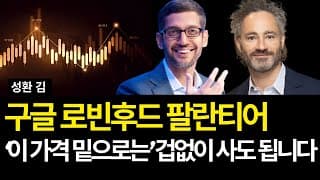 구글 로빈후드 팔란티어 '이 가격 밑에서는' 겁없이 사도 됩니다 (배당/실적발표/MP머티리얼즈/애브비/린데/SCHD/슈드/레딧/하우멧/록히드마틴/디어/노보노디스크/희토류/쉐브론)