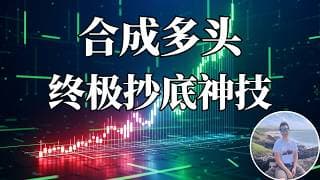 账户资金少，买不起大牛股？普通人都能学会的终极看多策略，真正的白手起家玩法！