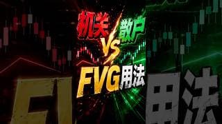 FVG：职业交易员的秘密武器 #外汇交易 #金融 #shorts