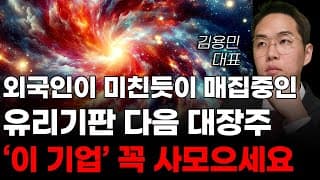[주식] 외국인이 미친듯이 매집중인 유리기판 다음 대장주 '이 기업' 꼭 사모으세요! [주식전망, 2025년주식전망, 3월주식전망, 대폭락]