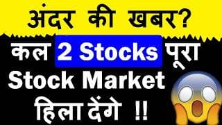 अंदर की खबर?😱 कल 2 Shares पूरा Stock Market हिला देंगे | Stock Market News | DAC Meeting 3 July SMKC