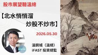 投資展望聽溫總  I  20260530  I  北水悄悄溜   炒股不炒市