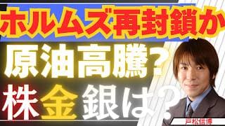 【6/21速報】ホルムズ海峡再封鎖か！？原油高騰なら株・金・銀はどうなる？FRB金融政策から読み解く4つのシナリオ（後編）