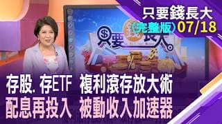 複利滾存放大術 以存股.ETF打造被動收入加速器!息大大能保平安 誰是資金最佳避風港?大數據專家端出私房小菜!【20260718只要錢長大(完整版)*鄭明娟(黃紫東×呂漢威)】