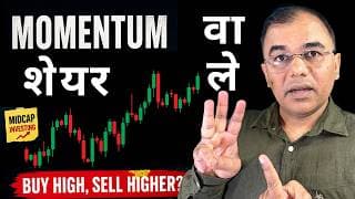 Momentum वाले Stocks - Buy High, Sell Higher? Details Explained | Midcap investing