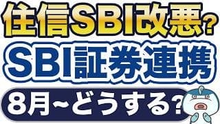 8月〜、住信SBIネット銀行改悪？SBI証券連携、どうする？