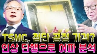 TSMC, 2026년 첨단 공정 가격 인상 단행
