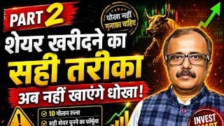 PART 2 :  ऐसे खरीदें शेयर, कभी नहीं खाएंगे धोखा