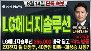 [LG에너지솔루션 주가 전망] 글로벌 배터리 특허 분쟁 승소! 사상 최대 로열티 랠리 시작된다 #LG에너지솔루션주가전망 #LG에너지솔루션목표가 #LG에너지솔루션