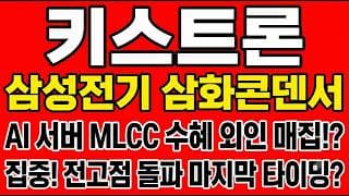 [키스트론 주가전망] AI 서버 MLCC 수혜주 외인 매집!? "집중! 전고점 돌파 마지막 타이밍?"