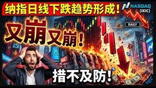 【美股富豪】又崩又崩！纳指措不及防形成了日线下跌趋势！