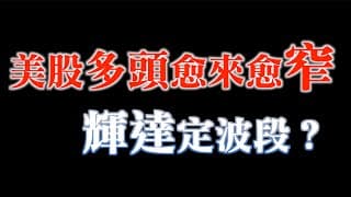 台股為何高檔換將？｜換檔再上？｜20240221