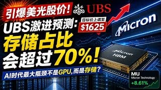 存储占比将超70%？美光正在复制英伟达早期神话！