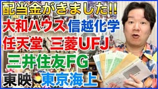 【配当金】大和ハウス、信越化学、任天堂、三菱UFJ、三井住友FG、東映、東京海上。