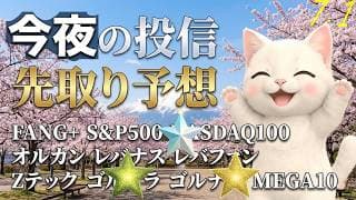 最高値更新でた！NASDAQ100、S&P500、オルカン君やるね！円安のふりかけでお財布パンパン！FANG+もつづけ！今日の旅ソングは小田原旅、小田原城、小田原ヒルトンにGO【今夜の投信予想】