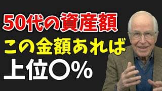 【現実】平均貯金額に惑わされるな、50代の資産階層を解説