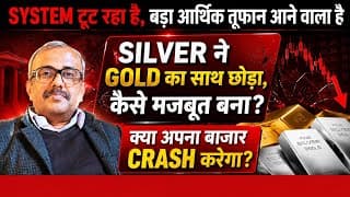 SYSTEM टूट, आर्थिक तूफान । SILVER  ने GOLD का साथ छोड़ा, कैसे मजबूत बना?क्या अपना बाजार CRASH करेगा?