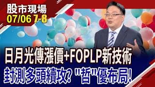 AI熱潮.成本考量 傳日月光先進封裝喊漲,封測廠嗨!玻璃基板引爆先進封裝戰火 台廠各據護城河?｜20260706(第7/8段)股市現場*鄭明娟(謝明哲)