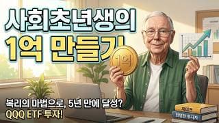 사회초년생의 1억 만들기! 이게 답이다! #찰리멍거