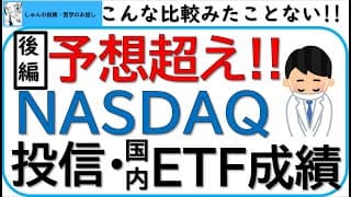 【後編】予想越え!!NASDAQ100、投資信託と国内ETFの成績!!