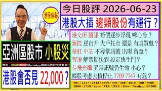 亞洲股市 小股災 港股會否見22,000？港交所 騰訊 筍價逐步浮現 咪心急？華虹 逆市企穩 倉位是否夠硬？滙控 私有化恒生 利好作用開始？智譜 解禁期快到 設定逃生門？長飛光纖 異常訊號仍生效？