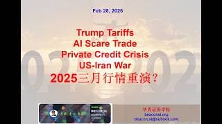 多事之春，美股是否重演去年三月行情？关税、AI泡沫、信贷危机和美伊冲突对各板块影响