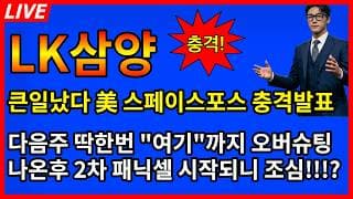 [LK삼양 주가전망] 💥큰일났다 美스페이스포스 충격발표 딱한번 여기까지 오버슈팅 나온후 2차 패닉셀 시작된다고?