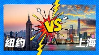 中产家庭的体面生活需要多少钱？纽约VS上海【昆哥播客】