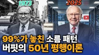 99%가 못 본 버핏의 6조 구글 매수 이유 - 50년전 '이 주식'의 평행이론