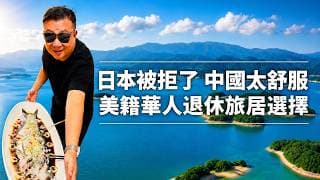 美籍華人退休旅居生活選擇，我被日本拒了，台北也沒去