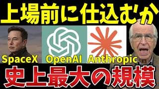 【史上最大規模】アメリカ巨大企業、SpaceX・OpenAI・Anthropic上場に群がるな！投資信託選びの真実を解説