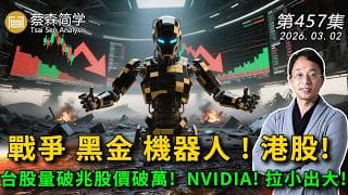 戰爭 黑金 機器人 ! 港股!台股量破兆股價破萬!  NVIDIA! 拉小出大! 20260302《經典技術分析》第 457集