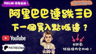 阿里巴巴 (9988 + BABA) 最新市況 💸 大戶資金持續流出，下一個買入點喺邊？