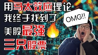 美股股票｜我用马太效应理论，找到了五年以来美股最强的三只个股！【CC打开字幕】｜我用馬太效應理論，找到了五年以來美股最強的三隻個股！｜美股2021｜美股投资入门｜美股股票分析