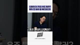 스페이스X 지금 사도 될까 투자 전 봐야 할 체크포인트