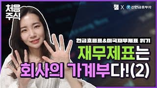재무제표 같이 읽어요~ (2) 현금흐름표 & 미국 재무제표 용어 정리