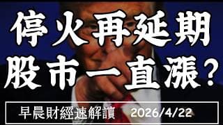 2026/4/22(三)停火再延期 股市一直漲?蘋果下一步?華許提名聽證會 Fed還能保持獨立?【早晨財經速解讀】