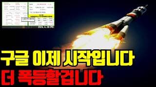 🔥 구글 실적 진짜 이제 시작입니다. 앞으로 더 폭등할겁니다