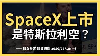 2026/05/19(二) SpaceX上市，是特斯拉利空？STX大跌，存儲一起遭殃