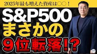 2025年いちばん増えた資産はコレ。S&P500まさかの9位【きになるマネーセンス1159】
