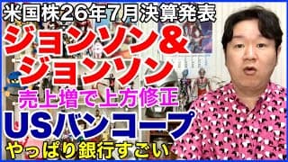 【米国株決算】ジョンソン&ジョンソン、USバンコープ。