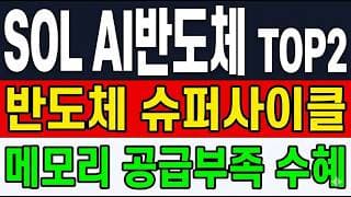 [SOL AI반도체 TOP2 주가 전망] (속보) 반도체 슈퍼사이클 메모리 공급부족 "그 자리" 돌파.. 지금 들어가도 될까?!