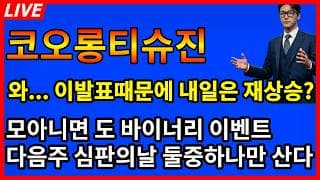 [코오롱티슈진 주가전망] 🚨와... 이발표때문에 내일은 갭상승? 모아니면 도 바이너리 이벤트 결국 둘중하나만 살아남는다