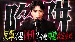 【陷阱】台股反彈還是回升？輝達財報後才是真考驗 | 陳智霖分析師 | 2026/05/20 | 錢進大趨勢 #ETF #00403A #世芯ky #輝達  #  #台股 #美股