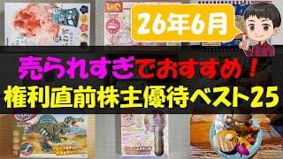 【6月】売られすぎでおすすめ！権利直前株主優待ベスト25【株主優待】【貯金】