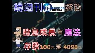 投資理財入門 56！鏡週刊採訪，股息成長有魔法，存股100元變成4098元