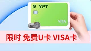 免费U卡虚拟卡 VISA支付卡 USDT BTC ETH免费充值 YPT虚拟卡 美元卡 订阅ChatGPT 充值telegram Wechat Alipay 币圈出金 加密币 redotpay
