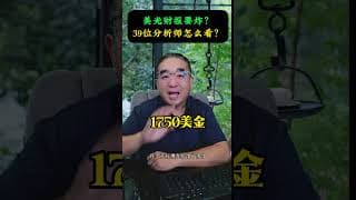 美光财报要炸？39位分析师怎么看？ #股票 #trading #美股 #财经 #股市 #美光 #财报