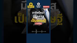 อาชีพไหน มีโอกาสเป็นเศรษฐีมากที่สุด? #moneyskill #วางแผนการเงิน