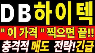 [DB하이텍 주가전망] 많이 힘드시죠? 손절을 준비한다면 이 영상까진 보고 결정하세요 "초긴장" ⚠️ D-3일